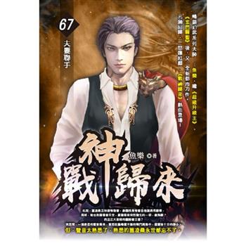 戰神歸來(67)