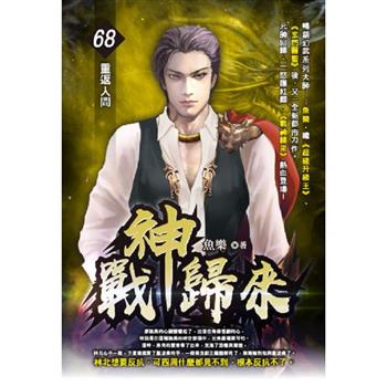 戰神歸來(68)