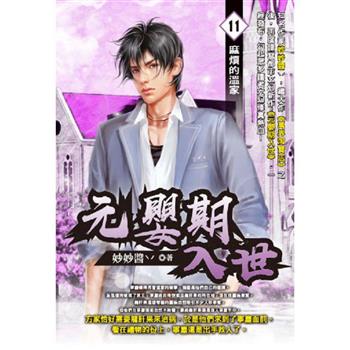 元嬰期入世(11)