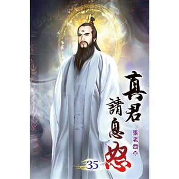 真君請息怒35