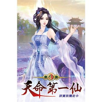 天命第一仙03