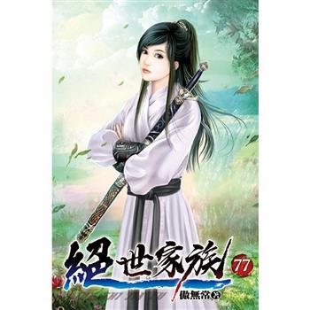 絕世家族77