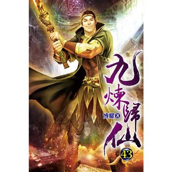 九煉歸仙43