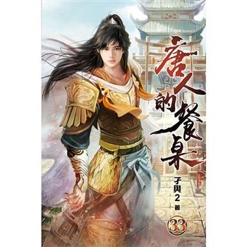 唐人的餐桌33完