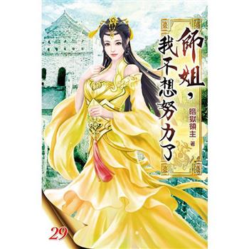 師姐，我不想努力了29