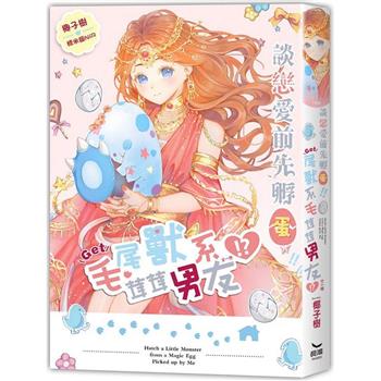 談戀愛前先孵蛋！！Get尾獸系毛茸茸男友！？