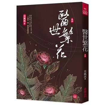 醫世繁花(四)
