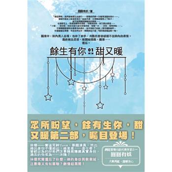 餘生有你，甜又暖(01) 第二部
