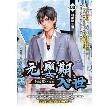 元嬰期入世(08)