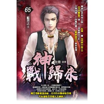 戰神歸來(65)