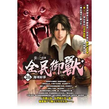 全民御獸(26)