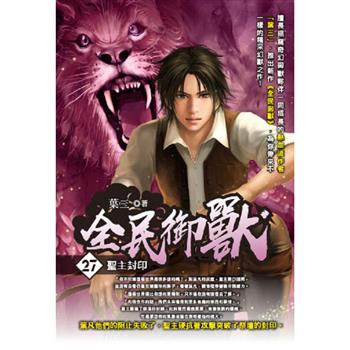 全民御獸(27)