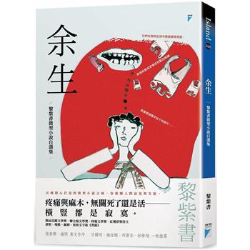 【電子書】余生：黎紫書微型小說自選集