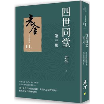 四世同堂 第三集