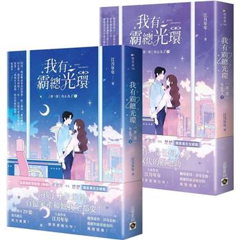 我有霸總光環【第一部】攻心為上【上下套書】