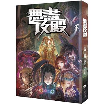 無盡攻殿
