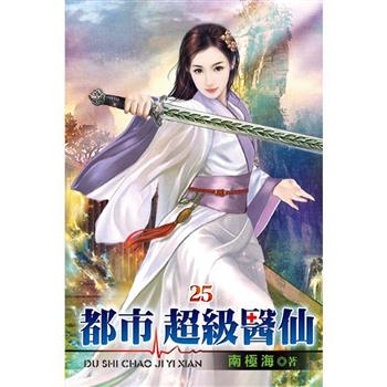 都市超級醫仙25
