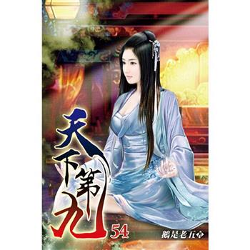 天下第九54