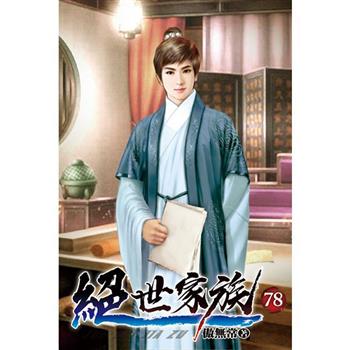 絕世家族78