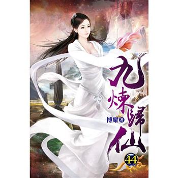 九煉歸仙44