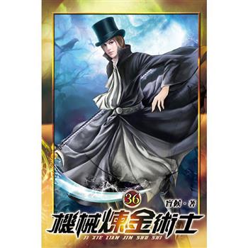 機械煉金術士36