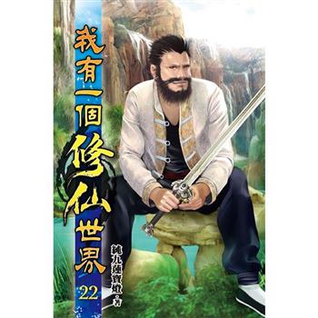 我有一個修仙世界22