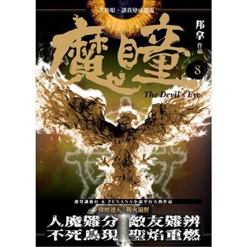 魔瞳(卷八)