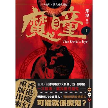 魔瞳(卷一)修訂版