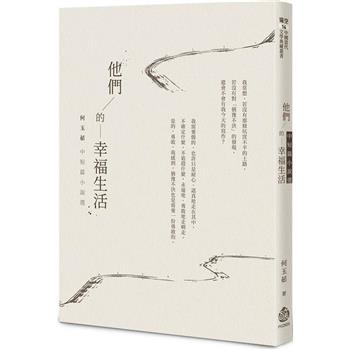 他們的幸福生活：何玉茹中短篇小說選