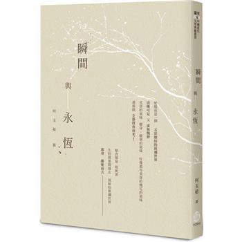 瞬間與永恆