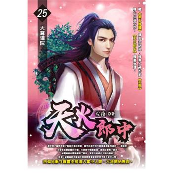 天火郎中(25)