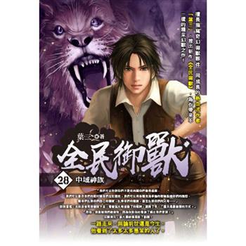 全民御獸(28)