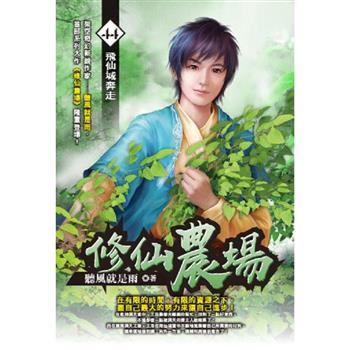 修仙農場(44)