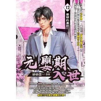 元嬰期入世(12)