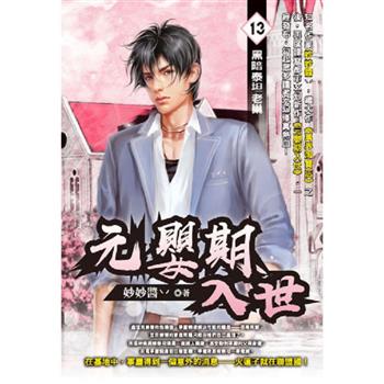 元嬰期入世(13)