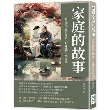家庭的故事：舊家庭的興衰際遇，封建迷信下的悲劇