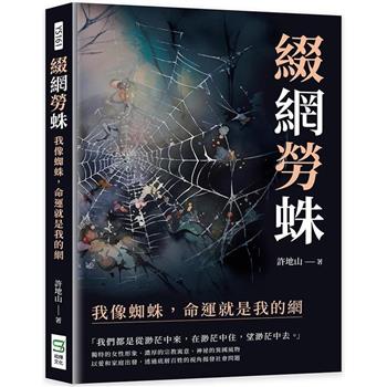 綴網勞蛛：我像蜘蛛，命運就是我的網