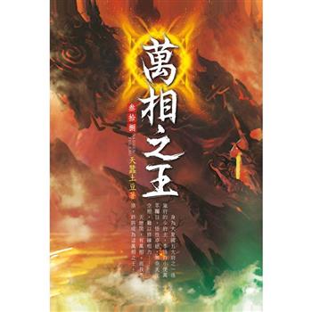 萬相之王(第三十八卷)：最強防禦