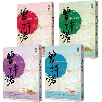 曾許諾【桐華《長相思》前傳】：卷一~四，套書共4冊[二版]