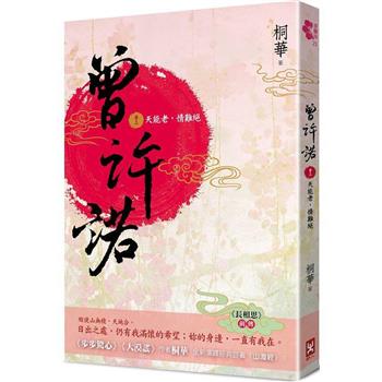 曾許諾【《長相思》前傳】(卷三)：天能老，情難絕[二版]