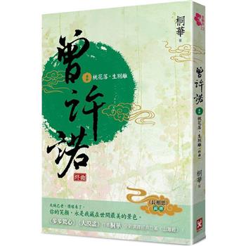 曾許諾【《長相思》前傳】(卷四)：桃花落，生別離(終曲)[二版]