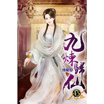 九煉歸仙45