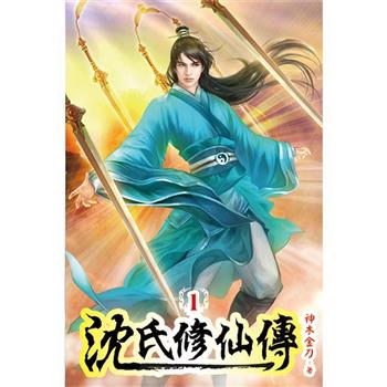 沈氏修仙傳01