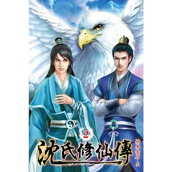 沈氏修仙傳02