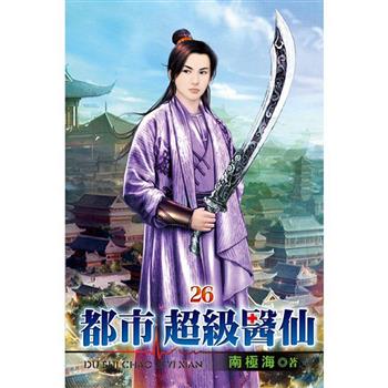 都市超級醫仙26