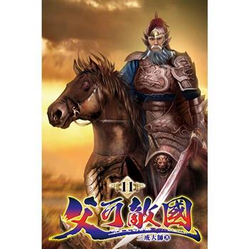 父可敵國11