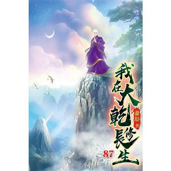 我在大乾修長生87完