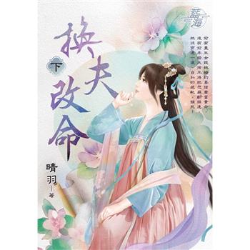 換夫改命．下