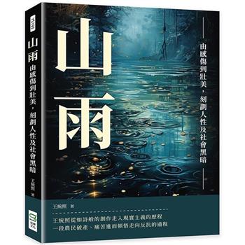 山雨：由感傷到壯美，刻劃人性及社會黑暗