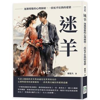迷羊：逐漸變態的心理描繪，一段近乎狂熱的愛戀